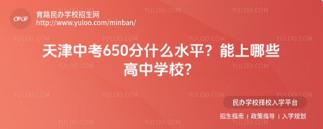 天津中考650分什么水平?能上哪些高中學校?