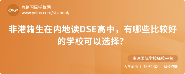 內地DSE高中比較好的學校