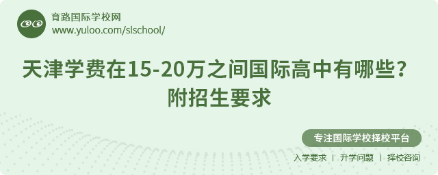 2025年天津學費在15-20萬之間國際高中