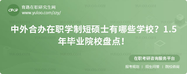 中外合辦在職學(xué)制短碩士有哪些學(xué)校