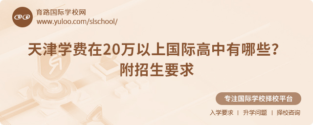 2025年天津學費在20萬以上國際高中有哪些