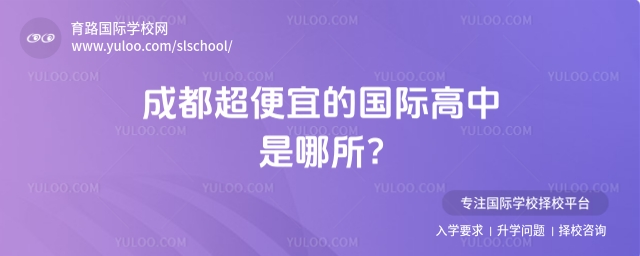 成都超便宜的國際高中是哪所