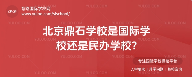 北京鼎石學校是國際學校還是民辦學校
