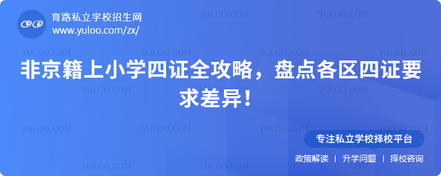 非京籍上小學四證