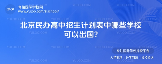 北京可以出國的民辦高中