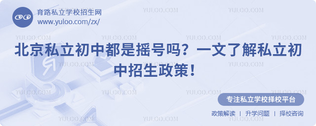 北京私立初中都是搖號嗎