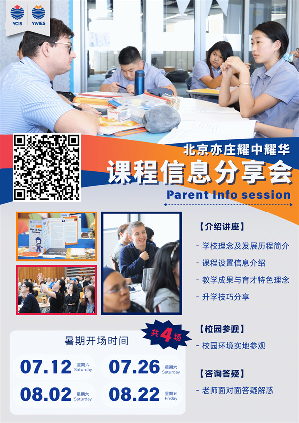 北京亦莊耀中耀華國(guó)際學(xué)校課程分享會(huì)