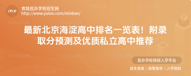 最新北京海淀高中排名一覽表!附錄取分預測及優質私立高中推薦