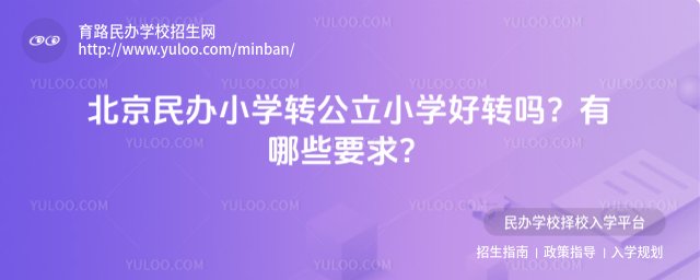 北京民辦小學轉公立小學好轉嗎?有哪些要求?