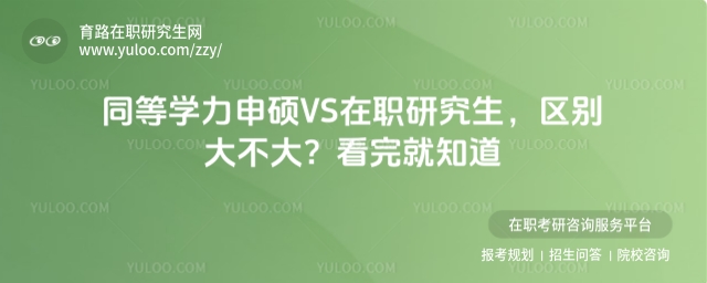 同等學力申碩與在職研究生的區別