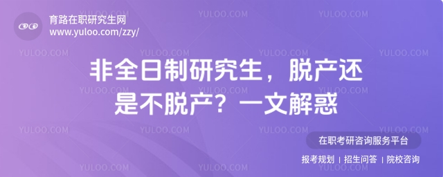 非全日制研究生是脫產還是不脫產