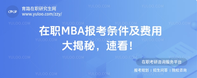 在職MBA報考條件及費用