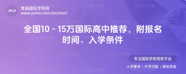 全國10-15萬國際高中推薦