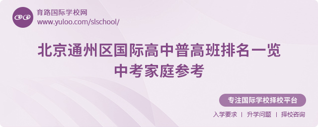 北京通州區國際高中普高班排名