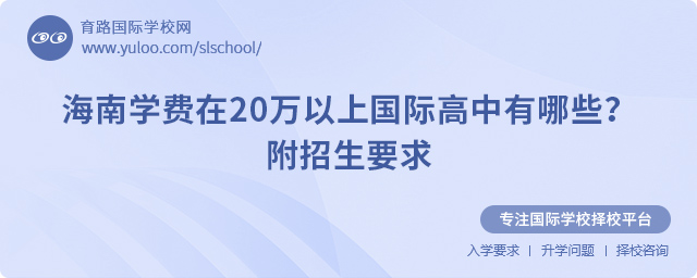 2025年海南學費在20萬以上國際高中有哪些