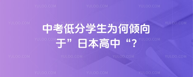 中考低分上日本高中