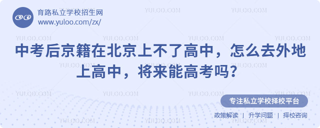 中考后京籍在北京上不了高中
