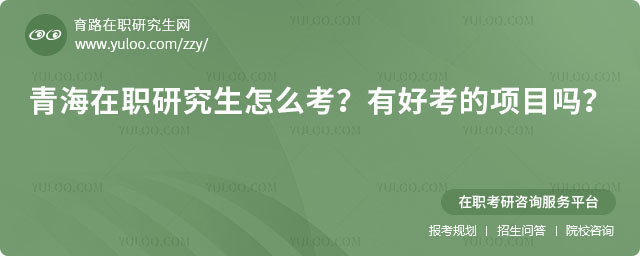 青海在職研究生怎么考