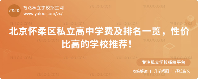 北京懷柔區(qū)私立高中學費及排名