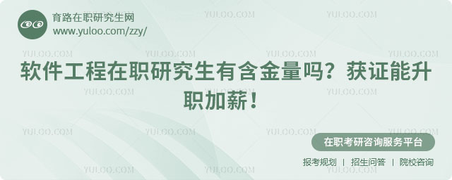 軟件工程在職研究生有含金量嗎