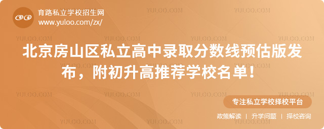 北京房山區(qū)私立高中錄取分數(shù)線