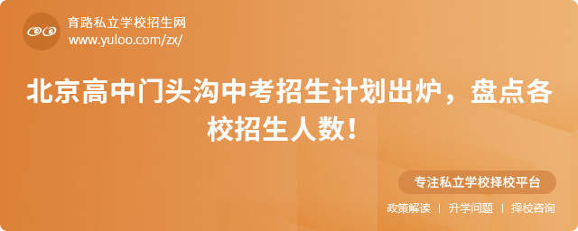 北京高中門頭溝中考招生計劃