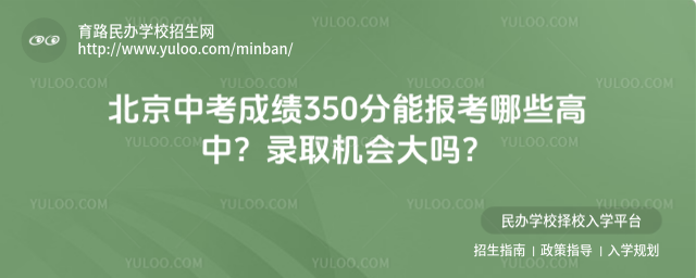 北京中考成績350分能報(bào)考哪些高中?錄取機(jī)會大嗎?