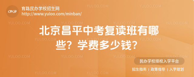 北京昌平中考復讀班有哪些?學費多少錢?