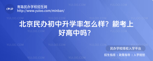 北京民辦初中升學率怎么樣?能考上好高中嗎?
