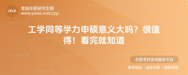 工學同等學力申碩