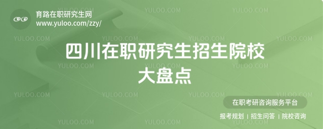 四川在職研究生招生院校