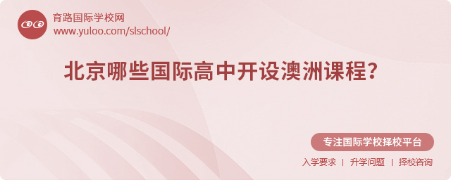 2025年北京哪些國際高中開設澳洲課程