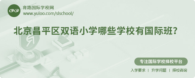 北京昌平區雙語小學哪些學校有國際班