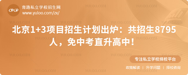 北京1+3項目招生計劃