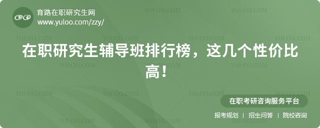 在職研究生輔導班