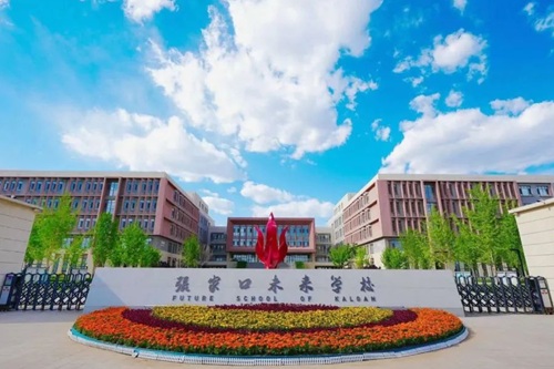 張家口未來(lái)學(xué)校(原張家口北京一零一實(shí)驗(yàn)學(xué)校)