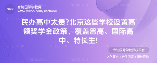 北京民辦國際高中獎(jiǎng)學(xué)金