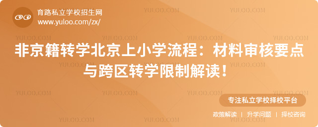 非京籍轉學北京上小學流程