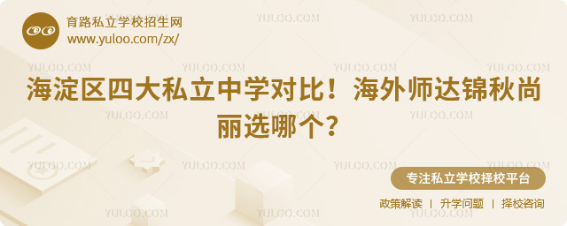 海淀區四大私立中學對比