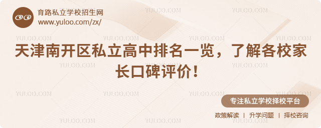 天津南開區私立高中排名