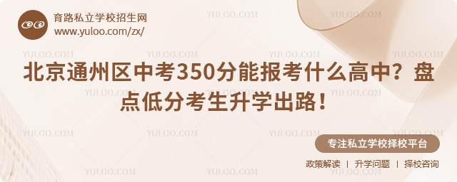 北京通州區中考350分能報考什么高中