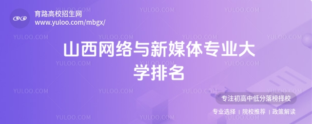 項目:高校,循環(huán):是,版式:有l(wèi)ogo,色系:淺綠,標(biāo)題:山西網(wǎng)絡(luò)與新媒體專業(yè)大學(xué)排名