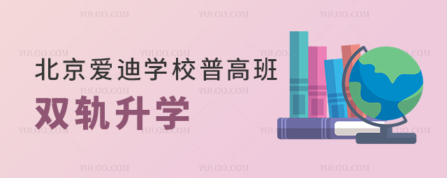 北京愛迪學校普高班