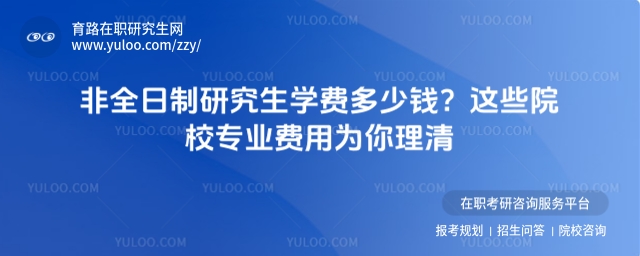 非全日制研究生學費多少錢