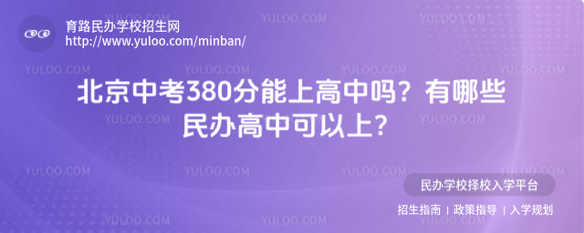 北京中考380分能上高中嗎?有哪些民辦高中可以上?
