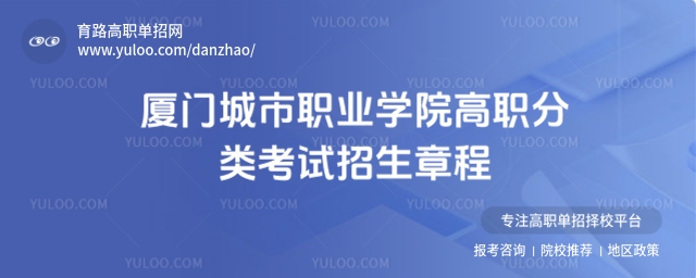 項(xiàng)目:?jiǎn)握校h(huán):是,版式:有l(wèi)ogo,色系:淺綠,標(biāo)題:廈門城市職業(yè)學(xué)院高職分類考試招生章程