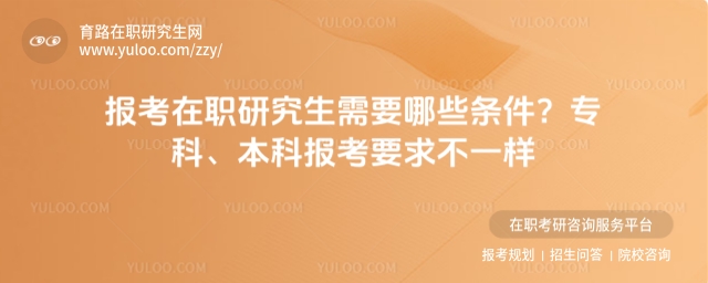 報考在職研究生需要哪些條件