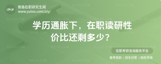 在職讀研性價比