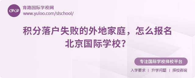 外地家庭積分落戶失敗報名北京國際學校