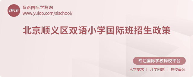 2025年北京順義區(qū)雙語小學(xué)國(guó)際班招生政策